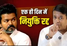 Photo of तमिलनाडु की राजनीति में बड़ा ट्विस्ट: विजय के ज्योतिषी को मिला OSD पद, फिर 24 घंटे में छिन गया