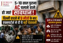 Photo of 5-10 साल पुराना AC चलाने वाले हो जाएं सावधान! दिल्ली हादसे में 9 मौतों के बाद एक्सपर्ट्स ने दी ये बड़ी चेतावनी
