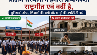 Photo of शिक्षण संस्थानों में हमारी प्राथमिकता राष्ट्रगीत एवं वर्दी है, बुनियादी ढाँचा, शिक्षकों की कमी और छात्रों की उपस्थिति नहीं