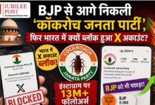 Photo of BJP से आगे निकली ‘कॉकरोच जनता पार्टी’, फिर भारत में क्यों ब्लॉक हुआ X अकाउंट?