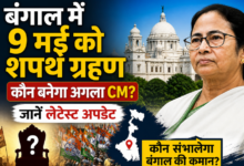 Photo of बंगाल में 9 मई को शपथ ग्रहण, कौन बनेगा अगला CM? जानें लेटेस्ट अपडेट