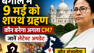 Photo of बंगाल में 9 मई को शपथ ग्रहण, कौन बनेगा अगला CM? जानें लेटेस्ट अपडेट