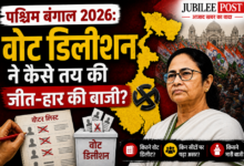 Photo of पश्चिम बंगाल 2026: वोट डिलीशन ने कैसे तय की जीत-हार की बाजी?