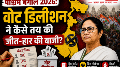 Photo of पश्चिम बंगाल 2026: वोट डिलीशन ने कैसे तय की जीत-हार की बाजी?