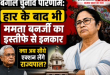 Photo of बंगाल चुनाव परिणाम: हार के बाद भी ममता बनर्जी का इस्तीफे से इनकार, क्या अब सीधे एक्शन लेंगे राज्यपाल?
