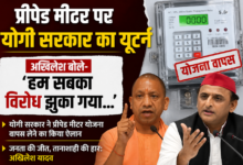 Photo of UP: बिजली उपभोक्ताओं की बड़ी जीत! प्रीपेड मीटर अब चलेंगे पोस्टपेड की तरह, अखिलेश यादव ने बताया ‘जनशक्ति की विजय’