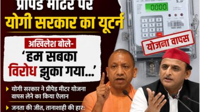 Photo of UP: बिजली उपभोक्ताओं की बड़ी जीत! प्रीपेड मीटर अब चलेंगे पोस्टपेड की तरह, अखिलेश यादव ने बताया ‘जनशक्ति की विजय’