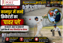 Photo of कानपुर में नन्हे क्रिकेटरों का ‘पावर प्ले’: जे.एन.टी. अंडर-12 ट्रायल में दूसरे दिन भी उमड़ा खिलाड़ियों का सैलाब