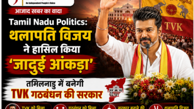Photo of Tamil Nadu Politics: थलापति विजय ने हासिल किया ‘जादुई आंकड़ा’, तमिलनाडु में बनेगी TVK गठबंधन की सरकार