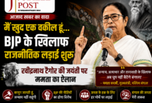 Photo of ममता बनर्जी का ‘महागठबंधन’ आह्वान: भाजपा के खिलाफ विपक्ष को एकजुट करने के लिए ‘न्यायिक और राजनीतिक’ जंग का ऐलान