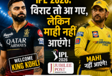 Photo of IPL 2026: विराट तो आ गए, लेकिन माही नहीं आएंगे!