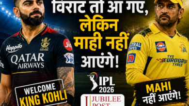 Photo of IPL 2026: विराट तो आ गए, लेकिन माही नहीं आएंगे!