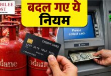 Photo of 1 मई से बदल गए 5 बड़े नियम: जेब पर भारी पड़ेगा ATM का चक्कर, महंगा हुआ सिलेंडर; आज से ही लागू हुए ये बदलाव!