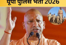 Photo of UP Police Constable Exam 2026: परीक्षा देने जा रहे अभ्यर्थियों को योगी सरकार का बड़ा तोहफा