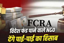 Photo of विदेशी चंदे पर बढ़ी निगरानी, NGOs को हर खर्च का देना होगा जवाब