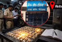 Photo of फिरोजाबाद बैंक ऑफ इंडिया गोल्ड लोन घोटाला: तिजोरी से गायब हुए 96 सोने के पैकेट