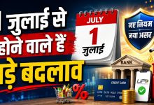 Photo of 1 July 2026 Financial Changes: कल से बदल गए आधार, ITR, क्रेडिट कार्ड और रेलवे के ये 8 नियम, सीधे आपकी जेब पर होगा असर