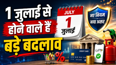 Photo of 1 July 2026 Financial Changes: कल से बदल गए आधार, ITR, क्रेडिट कार्ड और रेलवे के ये 8 नियम, सीधे आपकी जेब पर होगा असर