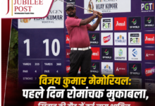 Photo of पीजीटीआई नेक्सजेन विजय कुमार मेमोरियल: पहले दौर में पंचकूला के अभिषेक कुमार की शानदार शुरुआत, दो शॉट की एकल बढ़त