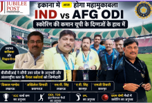 Photo of IND vs AFG ODI: इकाना में हाई-वोल्टेज मुकाबला, BCCI ने यूपी के दिग्गज स्कोरर्स को सौंपी बड़ी जिम्मेदारी