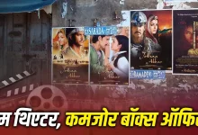 Photo of भारत में क्यों बंद हो रहे हैं सिनेमाघर? 25 हजार से घटकर रह गए हजारों थिएटर, जानिए पूरी कहानी