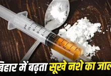 Photo of बिहार में नशे का विस्फोट: शराबबंदी के बाद कैसे बढ़ा सूखे नशे का कारोबार?