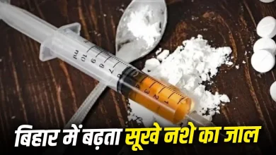 Photo of बिहार में नशे का विस्फोट: शराबबंदी के बाद कैसे बढ़ा सूखे नशे का कारोबार?