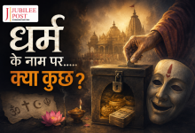 Photo of धर्म के नाम पर …..क्या कुछ?