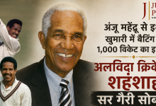 Photo of अंजू महेंद्रू से इश्क, खुमारी में बैटिंग और 1,000 विकेट का इतिहास; अलविदा क्रिकेट के शहंशाह सर गैरी सोबर्स!
