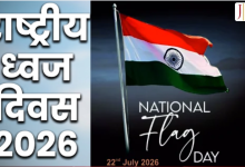Photo of National Flag Day: 22 जुलाई को क्यों चुना गया ‘नेशनल फ्लैग डे’? जानें कांग्रेस के चरखे से देश के ‘अशोक चक्र’ तक तिरंगे के बदलाव की पूरी इनसाइड स्टोरी