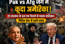Photo of Pak vs Afg जंग में कूदा अमेरिका! ट्रंप सरकार के इस एक फैसले से भड़का तालिबान, मिडिल ईस्ट में भारी तनाव