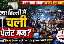 Photo of जंतर-मंतर बवाल के बाद ‘पेलेट गन’ और ‘शॉक बैटन’ पर विवाद: क्या हैं नियम और क्या कहते हैं दावे?