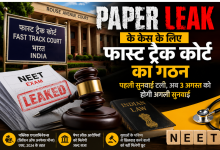 Photo of NEET पेपर लीक केस: फास्ट ट्रैक कोर्ट की पहली सुनवाई टली, वकील नहीं पहुंचा