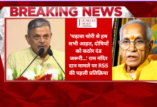 Photo of RSS on Ram Mandir: राम मंदिर चंदा चोरी पर आया RSS का पहला बयान; दत्तात्रेय होसबोले बोले-‘दोषियों को मिले कठोर दंड, कमियां दूर करे ट्रस्ट’