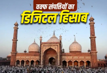 Photo of UMEED पोर्टल से वक्फ संपत्तियों का डिजिटलीकरण: देशभर में 7.99 लाख से अधिक संपत्तियां दर्ज