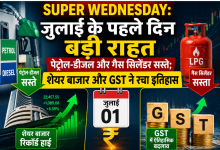 Photo of Super Wednesday: जुलाई के पहले दिन बड़ी राहत, पेट्रोल-डीजल और गैस सिलेंडर सस्ते; शेयर बाजार और GST ने रचा इतिहास