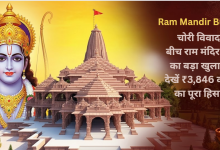 Photo of Ram Mandir Budget: चोरी विवाद के बीच राम मंदिर ट्रस्ट का बड़ा खुलासा, देखें ₹3,846 करोड़ का पूरा हिसाब