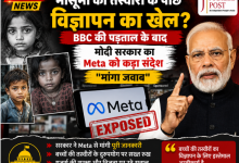 Photo of मासूमों की तस्वीरों के पीछे विज्ञापन का खेल? BBC की पड़ताल के बाद मोदी सरकार का Meta को कड़ा संदेश-“मांगा जवाब “