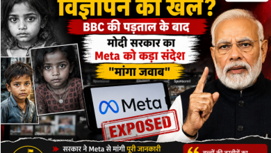 Photo of मासूमों की तस्वीरों के पीछे विज्ञापन का खेल? BBC की पड़ताल के बाद मोदी सरकार का Meta को कड़ा संदेश-“मांगा जवाब “