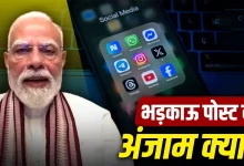 Photo of सोशल मीडिया पर PM के खिलाफ पोस्ट पड़ सकती है भारी, पुलिस की कार्रवाई से लेकर सजा तक पूरी कहानी