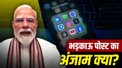 Photo of सोशल मीडिया पर PM के खिलाफ पोस्ट पड़ सकती है भारी, पुलिस की कार्रवाई से लेकर सजा तक पूरी कहानी