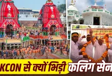 Photo of जगन्नाथ रथ यात्रा पर घमासान! ISKCON को कलिंग सेना की चेतावनी, जानिए क्यों भड़का विवाद